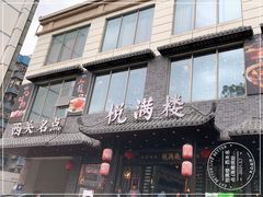 门面-悦满楼·西关名点·湛江名菜(航空综合大厦店)