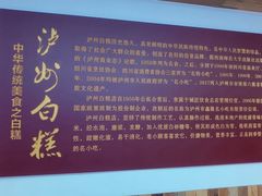 -泸州白糕(慈善路店)