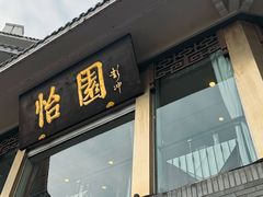 -怡园饭店-餐厅(四望亭店)