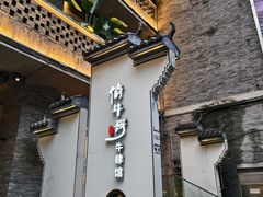 -俏牛哥鲜牛肉牛肆馆(重庆天地店)