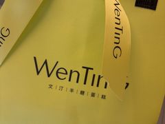 -WenTinG文汀·半糖蛋糕(合生汇店)