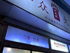 -和众大油条(维明路店)
