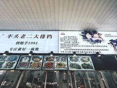 -车头老二大排档