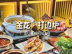 -金龙·打边炉(南京西路店)