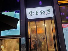 门面-安上粉皮.非遗手工小吃(骑龙巷店)
