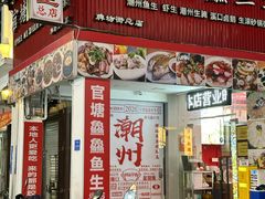 -官塘鱻鱻鱼生·潮汕生腌·砂锅粥(西马路总店)