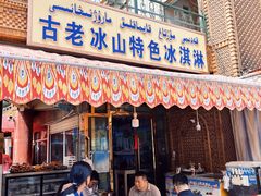 -古老冰山特色冰淇淋店(艾提尕尔店)