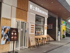 门面-野上麦田(中贸广场店)