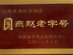 -山海关清和浑锅店
