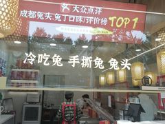 -鑫记婆婆兔·兔头(春熙店)
