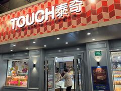 -TOUCH泰奇(奉贤人民南路店)