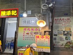-陈添記·祖傳爽鱼皮·西关老字号(广州首店)