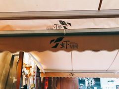 门面-虾胡闹·澳洲小龙虾·烧烤(福田鲨鱼店)