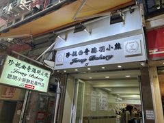 -珍妮曲奇聪明小熊(上环店)