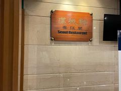 -汉城馆·烤肉火锅餐厅·韩国烤肉(河北云瑧世纪大饭店)