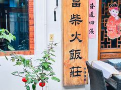 -芦茨金富饭庄·25年老字号·专做稻草鸡