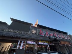 -九尺赵老四鲜鹅肠火锅