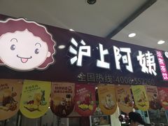 门面-沪上阿姨·精选茶饮(十一经路店)