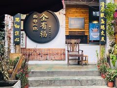 -全有福烙锅店小院