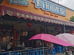门面-有间冰室(侨港风情街店)