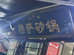 -清真·穆萨砂锅(大皮院店)