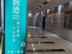 -碧澄保健(东风西路店)