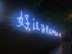 -好汉锅园林秘制老火锅 柴火霸王鸡(金沙店)