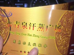 -永青泉汗蒸广场(大运河博物馆店)