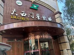 -清真大西门餐饮城(恒德大厦店)