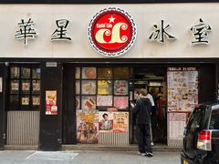 -华星冰室(湾仔店)