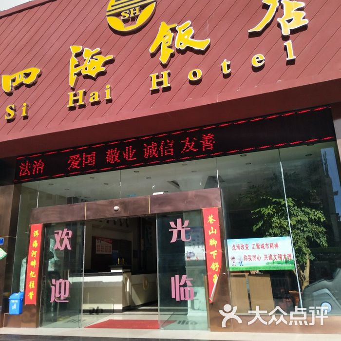 四海饭店
