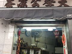 门面-大声公凉茶