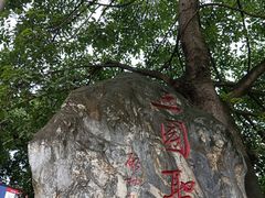 -成都武侯祠博物馆