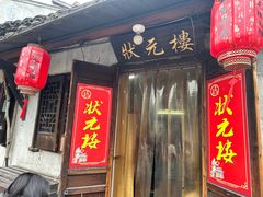 -状元楼(东大街店)