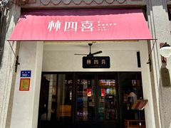 -林四喜·闽南传家菜(鼓浪屿店)