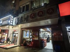 -东财大盘鸡(黑石礁店)