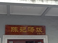 门面-陈记汤饭(水巷口店)