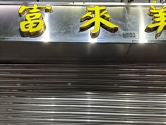 -富来美食(成发大厦店)