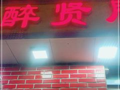 门面-醉贤居