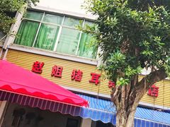 门面-赵姐猪耳朵饭店
