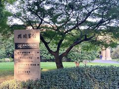 -上海兴国宾馆香樟园西餐厅