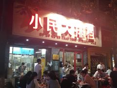 -小民大排档(马场角横路店)