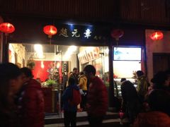 -赵元章肉骨烧(山塘街店)