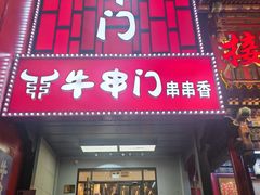 -牛串门串串香(东直门簋街总店)