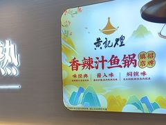 -黄记煌三汁焖锅(崇文门店)