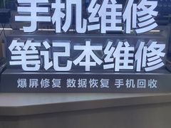 -好匯修手机电脑维修(百脑汇店)
