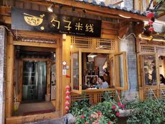 门面-勺子米线·云南传统小吃市集(四方街店)