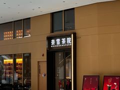 -奈雪茶院·茶室茶馆(广州粤海天地店)