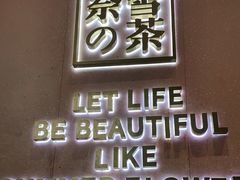 -奈雪的茶(时代天街店)