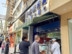 -芳婆糕团店(王府大街店)